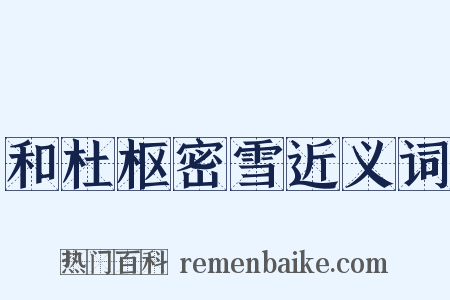 和杜枢密雪近义词是什么意思的图片